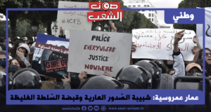 شبيبة الصّدور العارية وقبضة السّلطة الغليظة