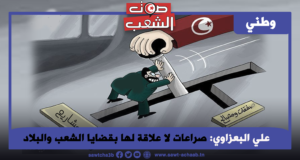 صراعات لا علاقة لها بقضايا الشعب والبلاد