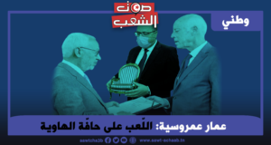 اللّعب على حافّة الهاوية