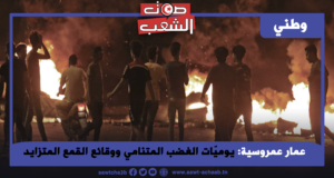 يوميّات الغضب المتنامي ووقائع القمع المتزايد