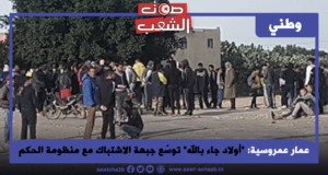 “أولاد جاء بالله” توسّع جبهة الاشتباك مع منظومة الحكم