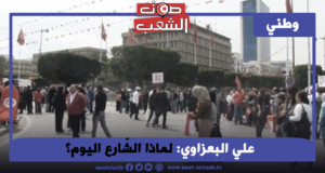 لماذا الشّارع اليوم؟