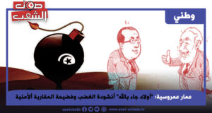 “أولاد جاء بالله” أنشودة الغضب وفضيحة المقاربة ألأمنية