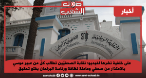 على خلفية نشرها لفيديو: نقابة الصحفيّين تطالب كلّ من عبير موسي بالاعتذار من صحفي وعاملة نظافة ورئاسة البرلمان بفتح تحقيق