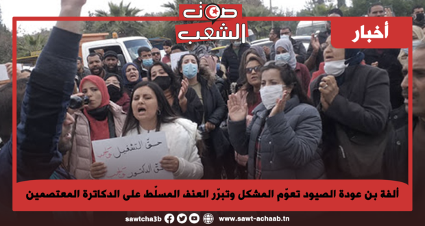 ألفة بن عودة الصيود تعوّم المشكل وتبرّر العنف المسلّط على الدكاترة المعتصمين