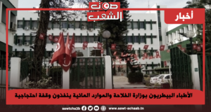 الأطباء البيطريون بوزارة الفلاحة والموارد المائية ينفذون وقفة احتجاجية