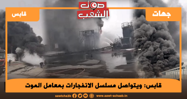 ويتواصل مسلسل الانفجارات بمعامل الموت