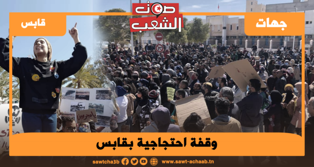 وقفة احتجاجية بڤابس