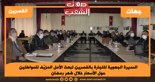 المديرة الجهوية للتجارة بالقصرين تبعث الأمل المزيّف للمواطنين حول الأسعار خلال شهر رمضان