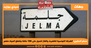 الشركة التونسية للكهرباء والغاز تتحيل على 100 عائلة وتقطع المياه عنهم