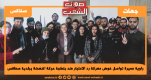 راوية عميرة تواصل خوض معركة رد الاعتبار ضد بلطجة حركة النهضة ببلدية صفاقس