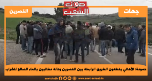 خمودة: الأهالي يقطعون الطريق الرابطة بين القصرين وتالة مطالبين بالماء الصالح للشراب
