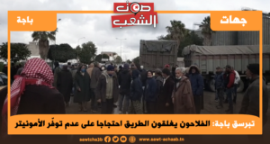 تبرسق باجة:الفلاحون يغلقون الطريق احتجاجا على عدم توفّر الأمونيتر