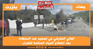 أهالي الخترشي في تصعيد ضد السلطات بعد انقطاع المياه الصالحة للشراب