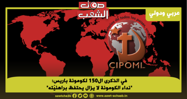 في الذكرى ال150 لكومونة باريس: “نداء الكومونة لا يزال يحتفظ براهنيّته”