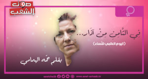 فِي الثَّامِنِ مِنْ آذَار… (اليوم العالمي للنّساء) بقلم: حَمّه الهمّامي