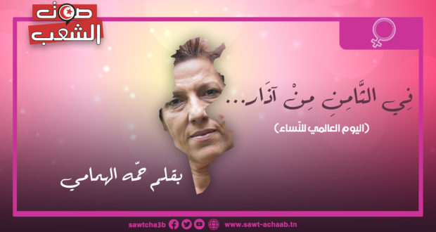 فِي الثَّامِنِ مِنْ آذَار… (اليوم العالمي للنّساء) بقلم: حَمّه الهمّامي