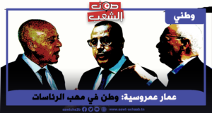 وطن في مهب الرئاسات