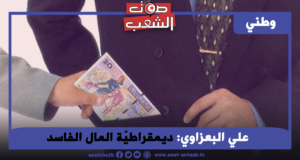 ديمقراطيّة المال الفاسد