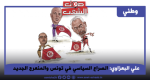 الصراع السياسي في تونس والمنعرج الجديد