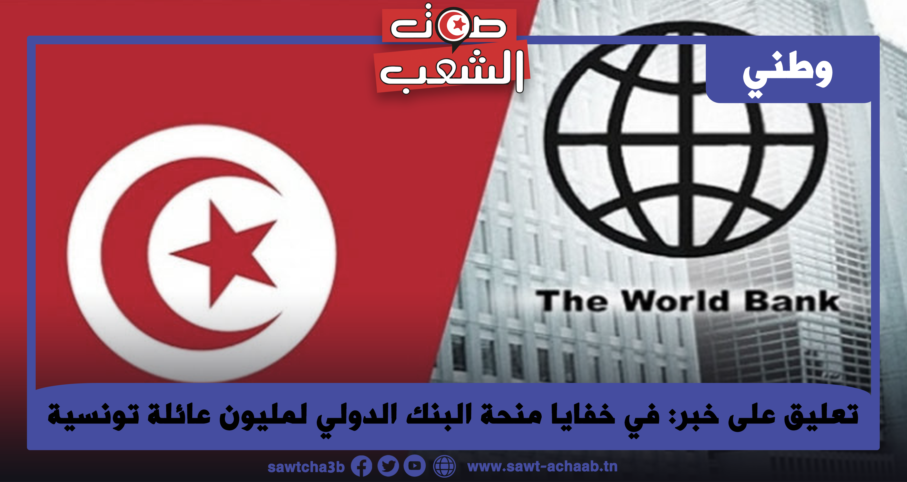 تعليق على خبر: في خفايا منحة البنك الدولي لمليون عائلة تونسية