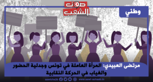 المرأة العاملة في تونس وجدلية الحضور والغياب في الحركة النقابية