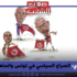 الصراع السياسي في تونس والمنعرج الجديد