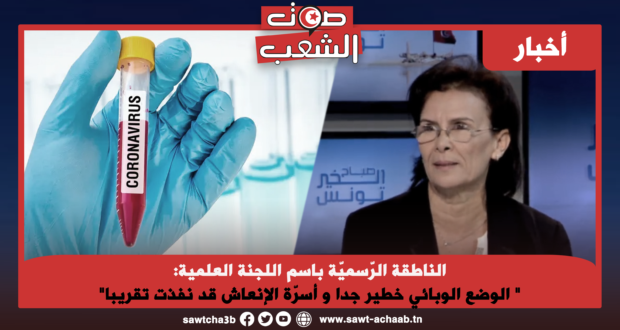 الناطقة الرّسميّة باسم اللجنة العلمية:” الوضع الوبائي خطير جدا و أسرّة الإنعاش قد نفذت تقريبا”