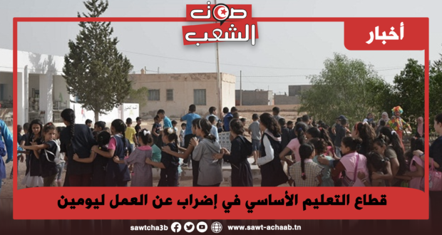 قطاع التعليم الأساسي في إضراب عن العمل ليومين