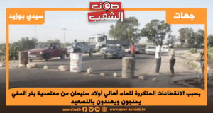 بسبب الانقطاعات المتكررة للماء، أهالي أولاد سليمان من معتمدية بئر الحفي يحتجون ويهددون بالتصعيد