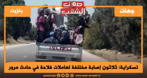 تسكراية: ثلاثون إصابة مختلفة لعاملات فلاحة في حادث مرور