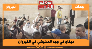 ديقاج في وجه المشيشي في القيروان