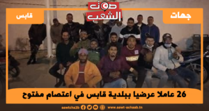 26 عاملا عرضيا ببلدية قابس في اعتصام مفتوح