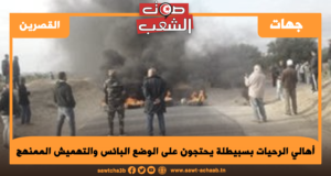 أهالي الرحيات بسبيطلة يحتجون علی الوضع البائس والتهميش الممنهج