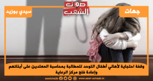 وقفة احتجاية لأهالي أطفال التوحد للمطالبة بمحاسبة المعتدين على أبنائهم وإعادة فتح مركز الرعاية