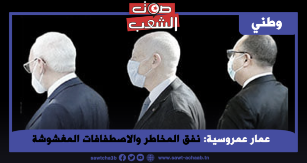 نفق المخاطر والاصطفافات المغشوشة