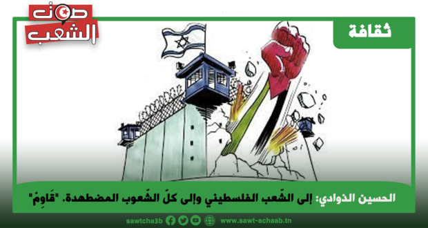إلى الشّعب الفلسطيني وإلى كلّ الشّعوب المضطهدة. “قَاوِمْ” | صوت الشعب