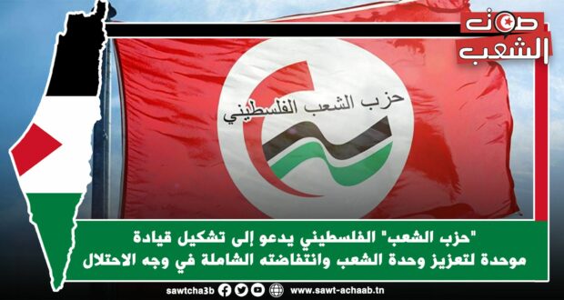 “حزب الشعب” الفلسطيني يدعو إلى تشكيل قيادة موحدة لتعزيز وحدة الشعب وانتفاضته الشاملة في وجه الاحتلال