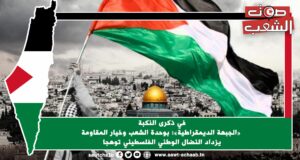 في ذكرى النكبة «الجبهة الديمقراطية»: بوحدة الشعب وخيار المقاومة يزداد النضال الوطني الفلسطيني توهجا