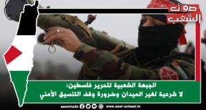 الجبهة الشعبية لتحرير فلسطين: لا شرعية لغير الميدان وضرورة وقف التنسيق الأمني