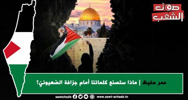 ماذا ستصنع كلماتنا أمام جرّافة الصّهيونيّ؟