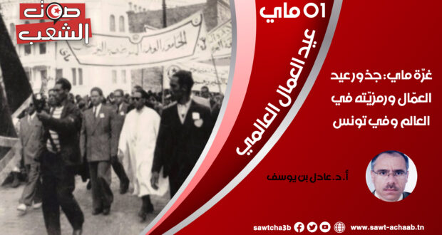 غرّة ماي: جذور عيد العمّال ورمزيّته في العالم وفي تونس