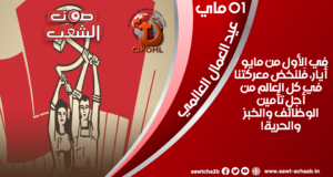 في الأول من مايو / أيار، فَلنخض معركتنا في كل العالم من أجل تأمين الوظائف والخبز والحرية!