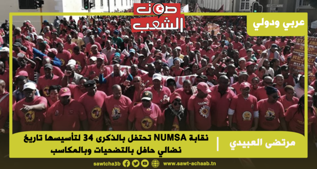 نقابة NUMSA تحتفل بالذكرى 34 لتأسيسها تاريخ نضالي حافل بالتضحيات وبالمكاسب