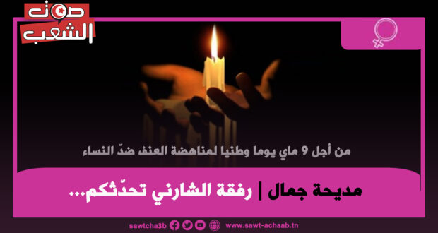 رفقة الشارني تحدّثكم…