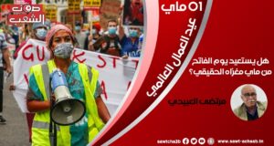 هل يستعيد يوم الفاتح من ماي مغزاه الحقيقي؟