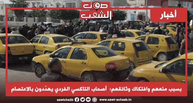 بسبب منعهم وافتكاك وثائقهم:  أصحاب التاكسي الفردي يهدّدون بالاعتصام