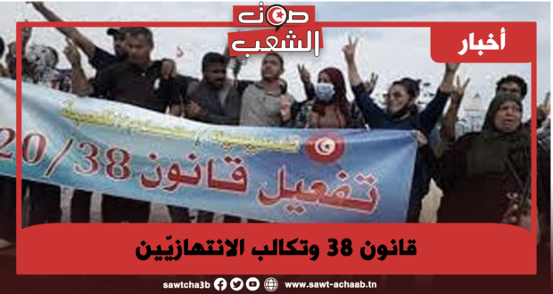 قانون 38 وتكالب الانتهازيّين