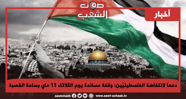 دعما لانتفاضة الفلسطينيّين: وقفة مساندة يوم الثلاثاء 11 ماي بساحة القصبة