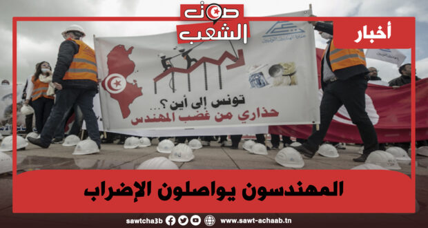 المهندسون يواصلون الإضراب